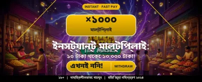 বিশাল বোনাস আপনার অপেক্ষায়