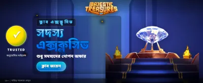 সেরা অফারে এখনই খেলুন